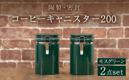 【美濃焼】コーヒーキャニスター200 2個セット モスグリーン【ZERO JAPAN】保存容器 コーヒー豆 紅茶 緑茶 日本茶 陶器 密閉 密封 遮光 コーヒー 豆 粉 おしゃれ パッキン付き 調味料入れ キッチン収納 シンプル 無地 かわいい 密封瓶 [MBR137]