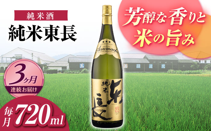 
            【3回定期便】純米東長 720ml【瀬頭酒造】 [NAH095] 東長 日本酒 瀬頭酒造 人気 おすすめ日本酒 地酒
          