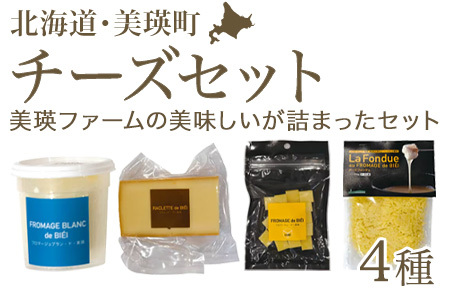 チーズ 4種 詰め合わせ 北海道 食べ比べ チーズセット ラクレット ハードチーズ チーズフォンデュ 