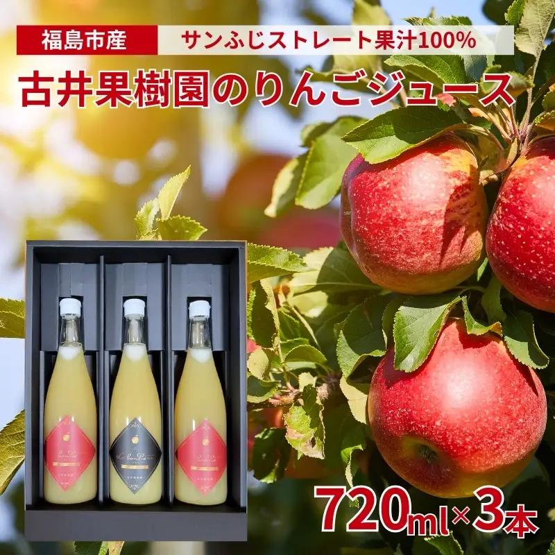 No.3312 古井果樹園 サンふじ 100% りんごジュース 720ml×3本