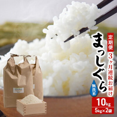 【ふるさと納税】定期便 3ヶ月 令和7年産 まっしぐら 無洗米 10kg (5kg×2袋) 米 白米 こめ お米 おこめ コメ ご飯 ごはん 令和7年 H.GREENWORK 3回 お楽しみ 青森 青森県 鯵ヶ沢町　お届け：2025年11月中旬頃より順次配送予定