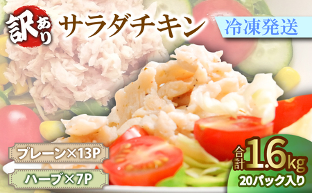 訳あり サラダチキン 1.6kg 冷凍 国産 徳島県 むね肉 鶏肉 緊急支援 ( 大人気むね肉 人気むね肉 絶品むね肉 至高むね肉 国産むね肉 徳島県産むね肉 徳島県むね肉 詰め合わせむね肉 ギフトむね肉 プレゼントむね肉 お中元むね肉 お歳暮むね肉 贈答用むね肉 新鮮むね肉 本格むね肉 訳ありむね肉 むね肉 )