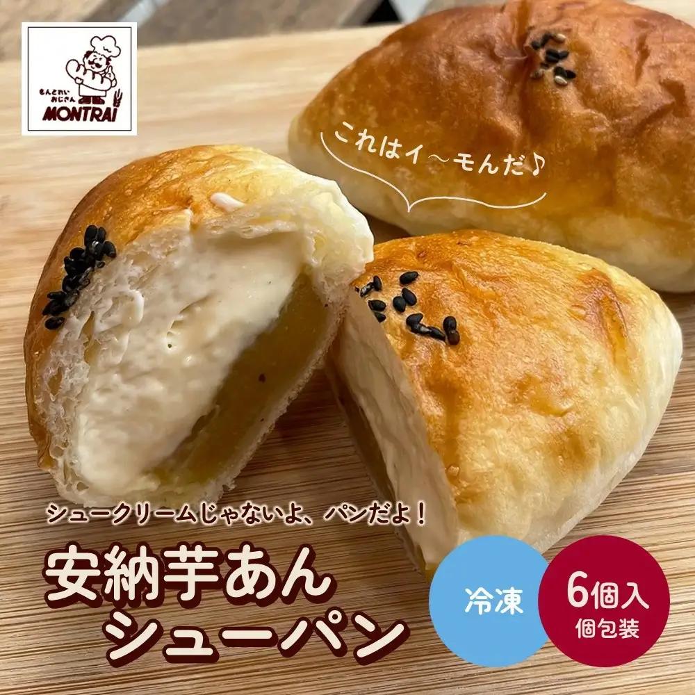 【２０２６年９月中旬～発送】安納芋あんシューパン　６個　0122-2607