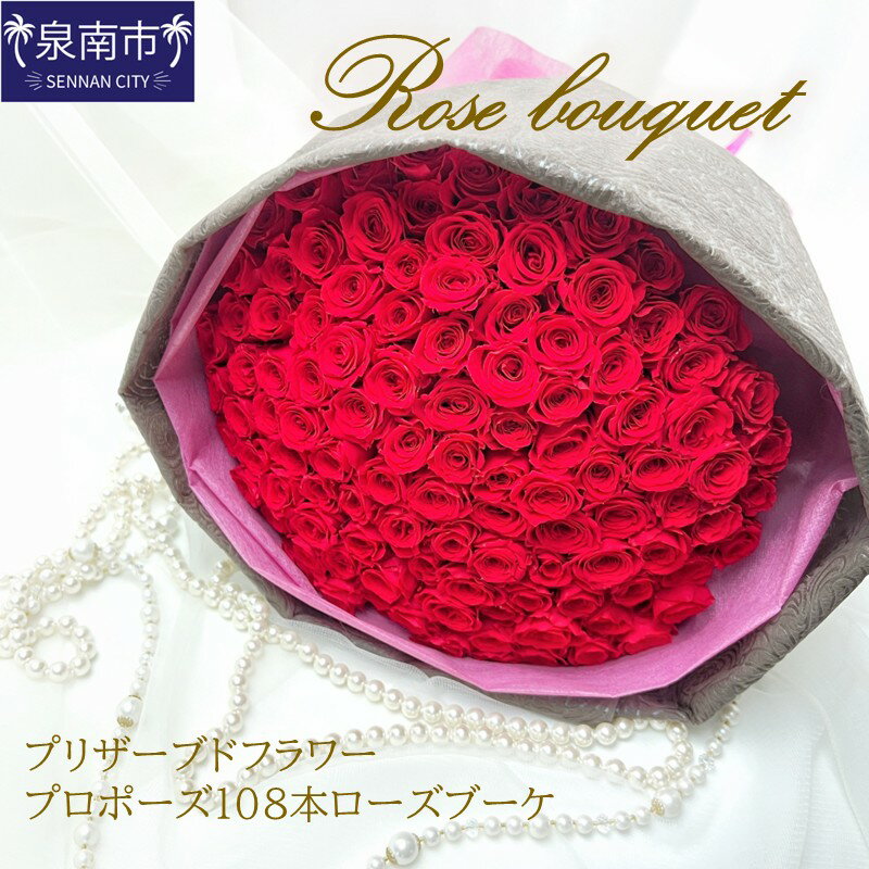 【ふるさと納税】プリザーブドフラワー プロポーズ108本ローズブーケ