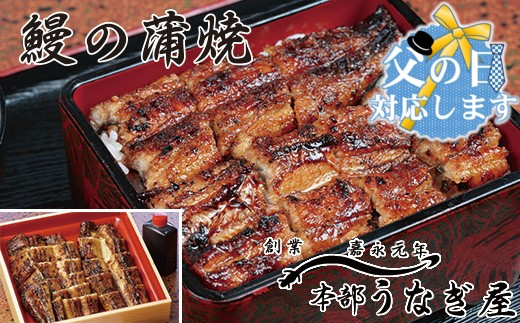 【父の日ギフト】本部うなぎ屋　国産鰻の蒲焼　カット済み＜12-1a＞