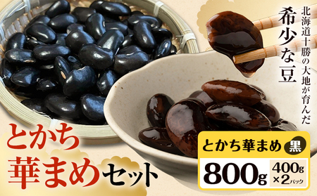 北海道産 とかち華まめ 黒 800g 伊場ファーム 高級 煮豆 甘納豆 十勝