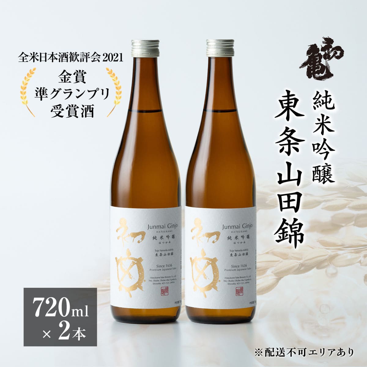 【ふるさと納税】初亀 純米吟醸 東条山田錦 720ml×2本 加東市特A地区_東条産山田錦使用[初亀醸造 フロンティア東条 日本酒 酒 お酒 四合瓶 贈答品 クラシック ]　 お酒 爽やかな香り 穏やかな酸 程よい旨味 口当たり滑らか