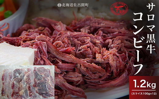 サロマ黒牛 コンビーフ 1.2kg（スライス100g×12） 【 ふるさと納税 人気 おすすめ ランキング 肉 牛肉 ブランド牛 コンビーフ 黒牛 サロマ黒牛 美味しい 北海道 佐呂間町 送料無料 】 SRMD022