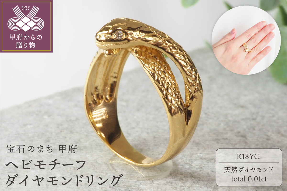 ヘビモチーフダイヤモンドリング　9813YG