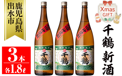 i1052-B-Xm 【クリスマスギフト】＜期間限定＞千鶴 新酒(1800ml×3本) 鹿児島 お酒 酒 焼酎 芋焼酎 1.8L 一升瓶 アルコール お湯割り ロック 水割り 家飲み プレゼント ギフト クリスマス 【神酒造】