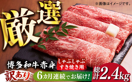 【全6回定期便】【訳あり】さっぱり！博多和牛赤身 しゃぶしゃぶ すき焼き用（ 肩 ・ モモ ）400g（400g×1p）《築上町》【MEAT PLUS】肉 お肉 赤身 牛肉[ABBP146] 定番しゃ