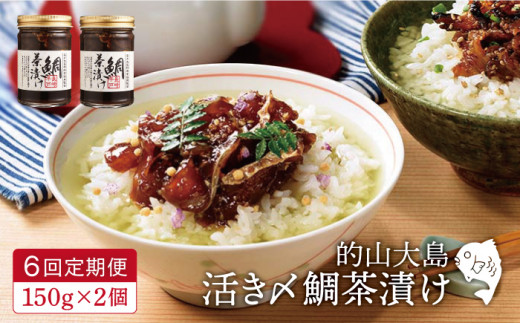 【6回定期便】的山大島活き〆鯛茶漬け150g×2本【大島村漁協女性加工部】[KAA295]/ 長崎 平戸 惣菜 茶漬け 漬け丼 海鮮丼 鯛 たい タイ 秘伝 定期便