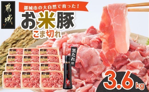 都城産お米豚 こま切れ3.6kg(黒たれ付)