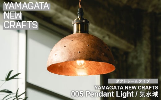YAMAGATA NEW CRAFTS 005 Pendant light｜汽水域 [ダクトレールタイプ] FY25-158