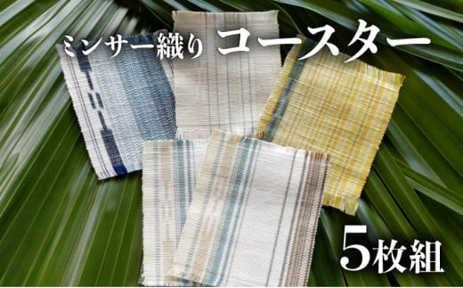 コースター 5枚組【 コースター 西表島 ミンサー ミンサー織り 】