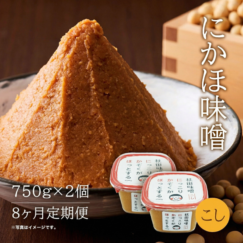 定期便 全8回 こし味噌 キッコーナン 10割麹「秋田にかほみそ」1.5kg（750g×2）秋田県産大豆100％・あきたこまち米100％【 みそ 味噌  米味噌 小分け カップ 麹 調味料 秋田香酵母 あきたこまち 秋田県 にかほ 】