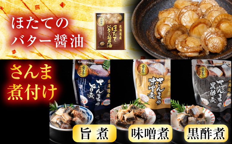 ほたてのバター醤油とさんま煮付けレトルトセット A-09062