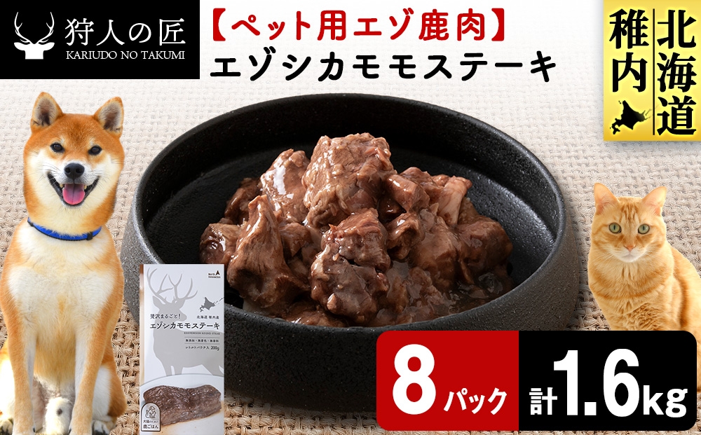 
                  エゾシカモモステーキ200g【鹿ごはんシリーズ】　8パック エゾシカ エゾ鹿 鹿肉 ペットフード 犬のおやつ 犬のごはん 無添加　狩人の匠
                