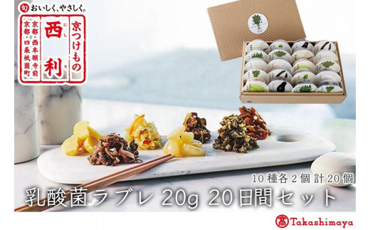 
【高島屋選定品】京つけもの西利　乳酸菌ラブレ20g（20日間セット）10種各2個/計20個
