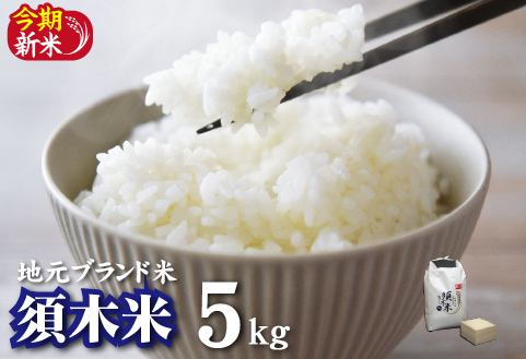 【地元ブランド米】令和7年産 須木米 5kg（国産 米 令和7年 ヒノヒカリ 精米 限定 ギフト 人気）