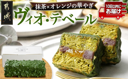 
大人なスイーツ!ヴィオ・テベール≪みやこんじょ特急便≫_LF-C203-Q_(都城市) ヴィオ・テベール 大人なスイーツ 特急便
