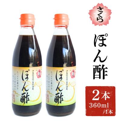ふるさと納税 日置市 さくらぽん酢(360ml×2本)【伊集院食品工業所】No.1138