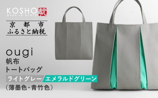 【京都 KOSHO】ougi 帆布 トートバッグ ＜ライトグレー/エメラルドグリーン（薄墨色/青竹色）＞［ 京都 帆布 バッグ ブランド おしゃれ 人気 おすすめ トート 鞄 かばん お取り寄せ 通販 ギフト 送料無料 ふるさと納税 ］