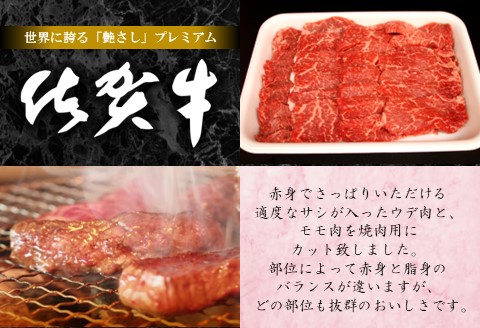 佐賀牛ウデ・モモ焼肉用 500g【佐賀牛 サシ 赤身 焼肉 バーベキュー BBQ 柔らかい 旨味 ボリューム 真空】 A4-A062002