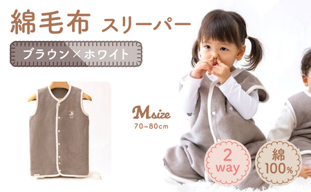 綿毛布スリーパー ベビーからキッズまで使える ブラウン×ホワイト (Mサイズ) ベスト ロンパース 2way｜天然素材 綿 コットン ベビー キッズ 子供服 着る毛布 通年 オールシーズン 洗える 日本製 泉大津市産 泉州 sleeper-s [3358]