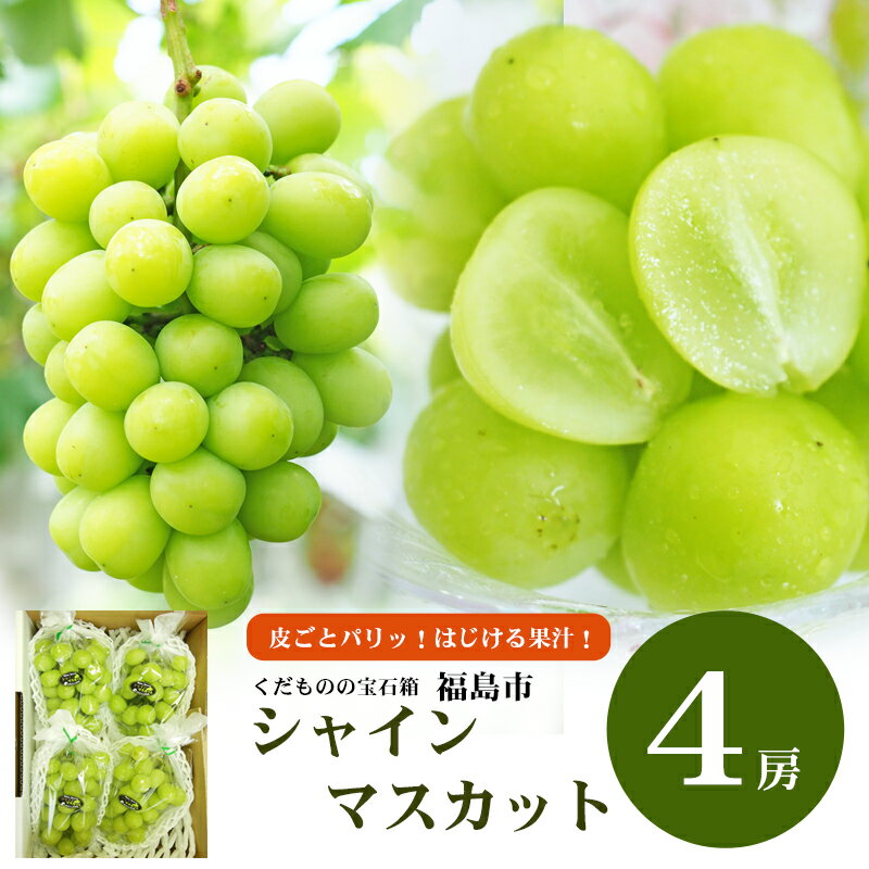 【ふるさと納税】No.2417ぶどう　ふくしまのシャインマスカット　4房【2026年発送】