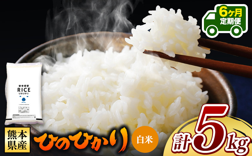 
【定期便6回】 熊本県産 ひのひかり 白米 5kg | 小分け 5kg × 1袋 熊本県産 特A獲得品種 米 白米 ごはん 銘柄米 ブランド米 単一米 人気 日本遺産 菊池川流域 こめ作り ごはん ふるさと納税 返礼品
