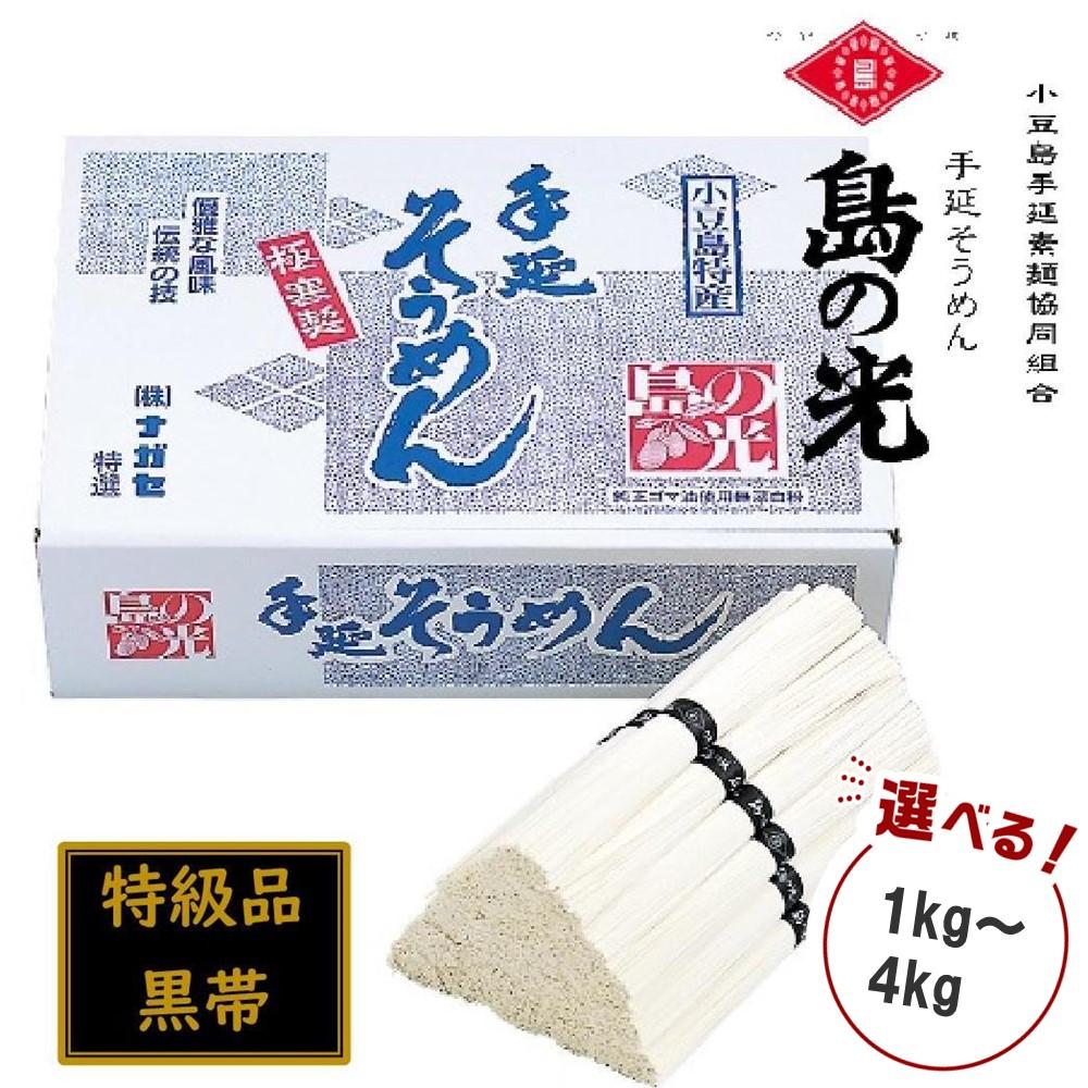 【ふるさと納税】小豆島 手延素麺「島の光 特級品・黒帯」 1kg～4kg | 麺 食品 加工食品 人気 おすすめ 送料無料