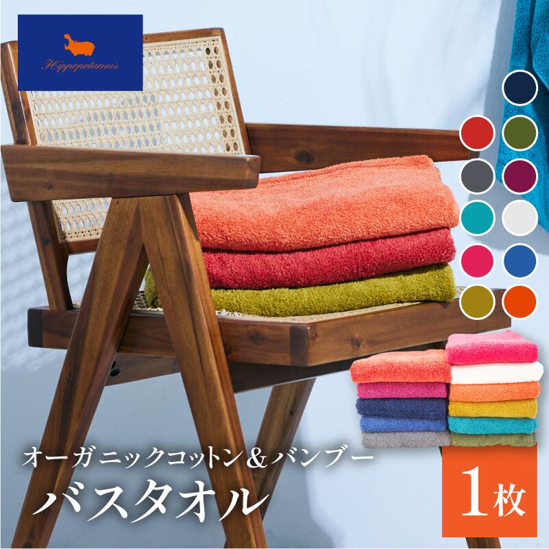 【ふるさと納税】＜ヒポポタマス＞オーガニックコットン&バンブー バスタオル 選べるカラー＜オレンジ／ブルー／ホワイト／カシス／ピスタチオ／ネイビー／ゴールド／ローズ／カリビアンブルー／ブリティッシュショートヘア／マタドール＞【I004640】バスタオル 大きめ
