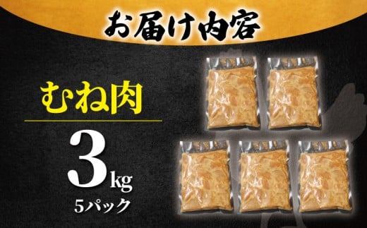 むね肉 唐揚げ 用  3kg ( 600g ✕ 5袋 ) 簡単調理 冷凍 鶏唐揚げ 鶏の唐揚げ 鶏のから揚げ 惣菜 からあげ カラアゲ karaage 高タンパク 鶏むね肉 低脂肪 自家製 チキン 揚