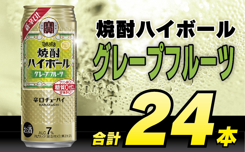 
            CD044 タカラ 焼酎ハイボール グレープフルーツ 500ml 24本 [ タカラ 宝 寶 Takara 焼酎 酎ハイ チューハイ ハイボール グレフル 7% 人気 おすすめ ギフト プレゼント ご自宅用 日常使い 普段使い 送料無料 健康志向 プリン体ゼロ 糖質ゼロ 甘味料ゼロ プリン体０ 糖質０ 甘味料０ みつい 長崎県 島原市 ]レビューキャンペーン
          