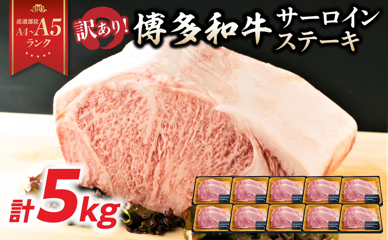 訳あり！【A4～A5】博多和牛サーロインステーキセット 5kg（250g2枚入り×10p） ステーキ 牛肉 お肉 国産 和牛 黒毛和牛 A5 福岡県 八女市