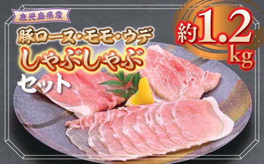 A05053 鹿児島県産豚ロース、モモ、ウデしゃぶしゃぶセット(合計約1.2kg) 鹿児島 豚肉 ポーク ロース ウデ モモ しゃぶしゃぶ 生姜焼き 焼肉 バラエティ セット【大将食品】