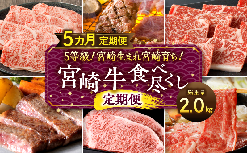 5等級！宮崎生まれ宮崎育ち！宮崎牛食べ尽くし定期便(総重量2.0kg) 定期便 定期 5回 宮崎牛 ブランド牛 国産牛 和牛 牛肉 牛 肉 お肉 ロース 肩ロース ウデ バラ モモ ステーキ 焼肉 焼