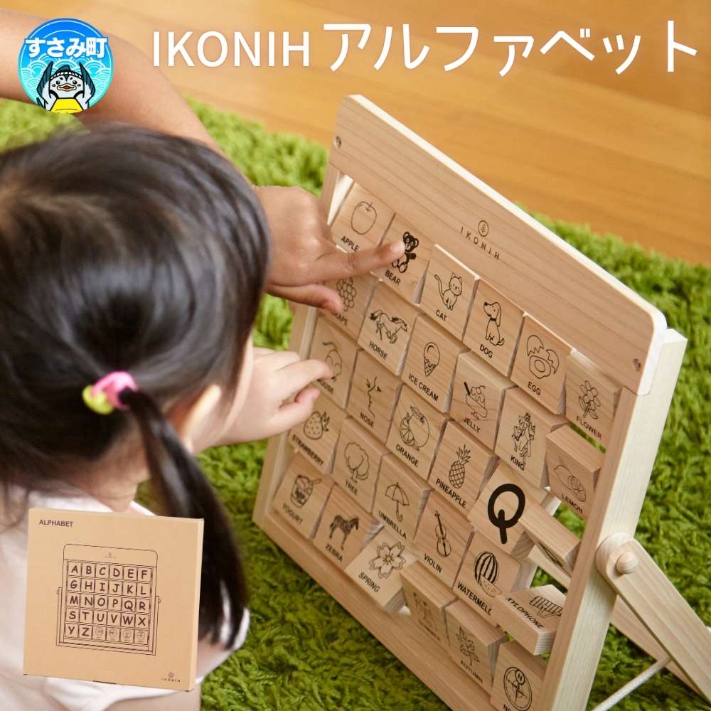 【ふるさと納税】IKONIH ( アイコニー ) アルファベット / おもちゃ 子供 こども オモチャ 玩具 プレゼント お祝い 木 出産祝い 安全 オーガニックトイ ファーストトイ ままごど おままごと キッチン