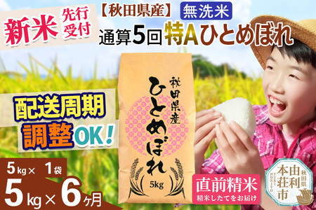 《予約受付》《定期便6ヶ月》令和7年産 【無洗米】通算5回特A 秋田県産ひとめぼれ 計5kg (5kg×1袋) お届け周期調整 隔月もOK【2025年11月中出荷予定】