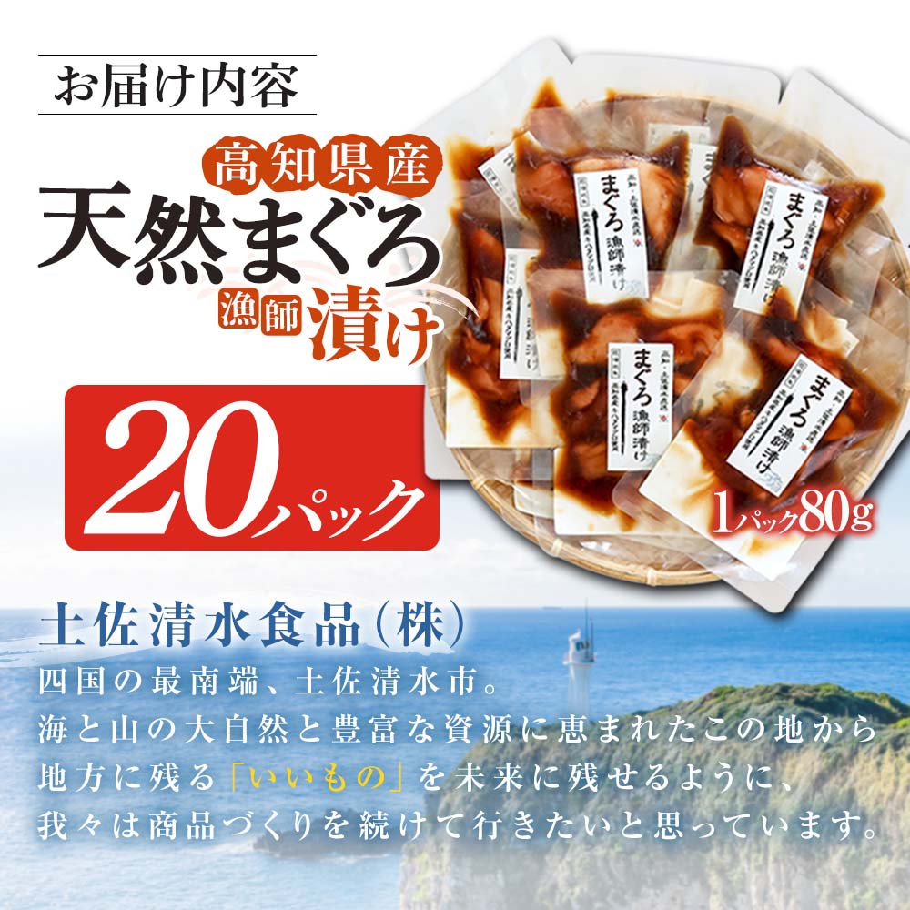 まぐろ漁師漬けセット 80g×20パック 海鮮丼 漬け丼 冷凍 惣菜 おかず おつまみ 漬け 切り身 鮪 マグロ 魚 魚介類 海鮮 たれ 丼 美味しい 小分け 一人暮らし 高知県 土佐清水市【R015