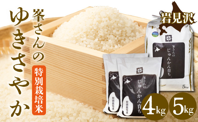 
            【選べる内容量】峯さんのじゅんかん育ち ゆきさやか 4kg / 5kg
          