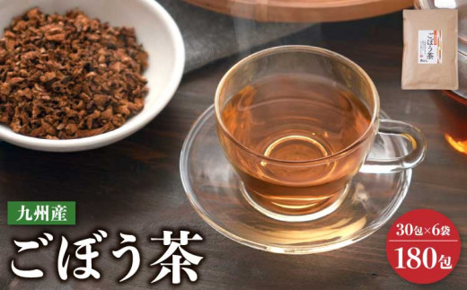 ごぼう茶 計180包 (30包×6袋) ティーバッグ ゴボウ茶 牛蒡 ティーバッグ ティーパック 国産