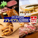 【ふるさと納税】北海道 プレミアム 定期便 全4回 ゴロッケ ローストビーフ よつ葉 発酵バター 伝統造りバター フライドポテト しほろ牛 サーロイン ステーキ コロッケ 牛 肉 ビーフ セット 牛 赤身肉 国産牛 肉 ビーフ セット 国産 頒布会 送料無料 十勝 士幌町 50000円