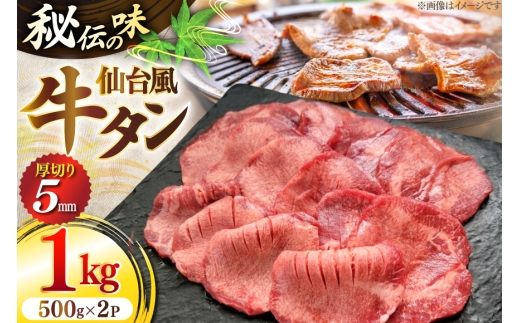 牛肉 肉 仙台風 厚切り 牛タン スリット 5mm 500g 2P 計 1kg [ユーエイエム 愛知県 江南市 ko23btu600007] 1キロ 牛 牛たん 厚ぎり タン 焼肉 BBQ アウトドア バーベキュー キャンプ たんもと たんなか 牛タン塩 牛たん塩  冷凍 小分け 赤身