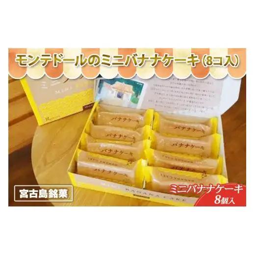 A104　宮古島銘菓「モンテドールのミニバナナケーキ」（8個入）