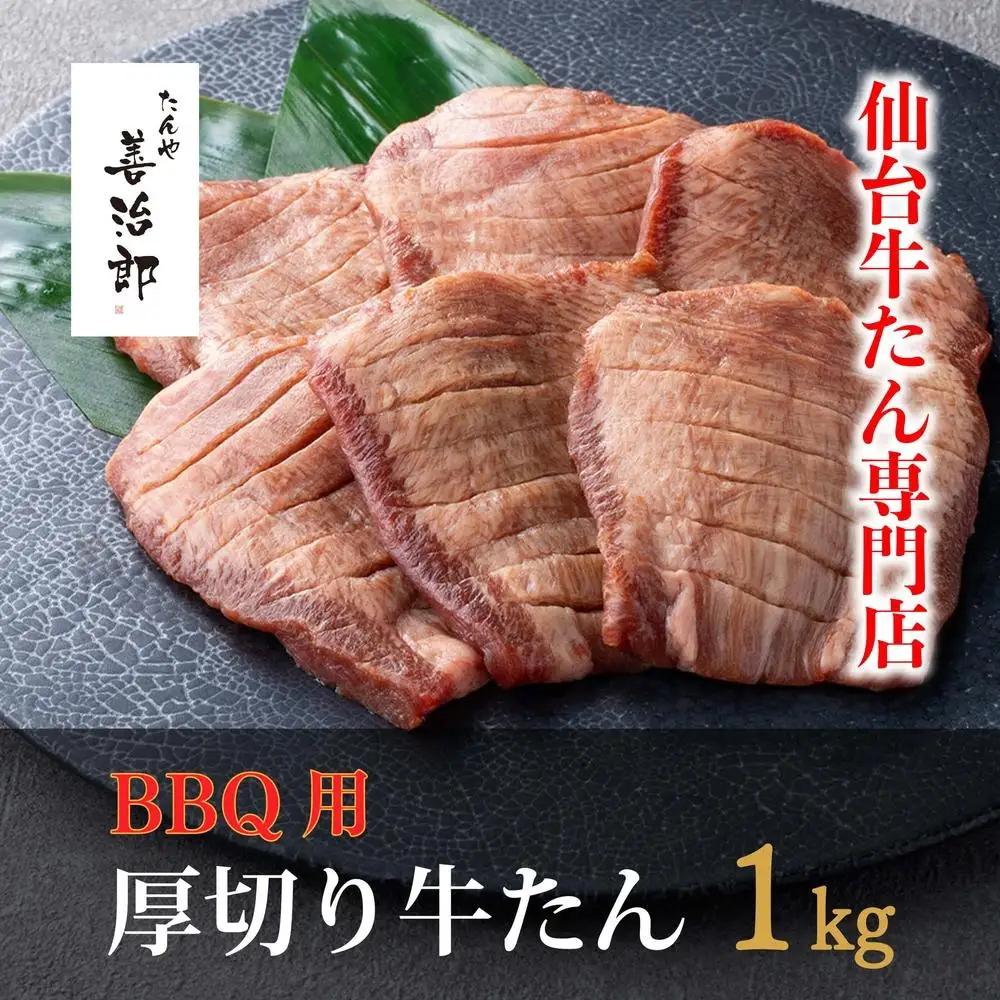 牛たん 1kg　塩味　厚切り たんや善治郎 ｜ 仙台市
