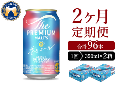 【2ヵ月定期便】2箱セット ビール 香るエール 【神泡】 プレモル  350ml × 24本 2ヶ月コース(計4箱) 天然水のビール工場〉 群馬 送料無料 お取り寄せ お酒 生ビール お中元 ギフト 贈り物 プレゼント 人気 おすすめ 家飲み 晩酌 バーベキュー キャンプ ソロキャン アウトドア ※沖縄・離島地域へのお届け不可