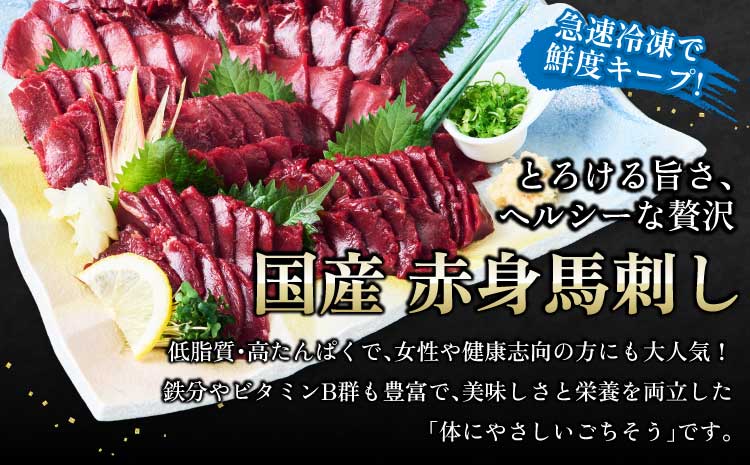 馬刺し 赤身 国産赤身馬刺し 400g 馬肉 赤身 ブロック 馬刺し専用たれ付 馬刺 ばさし 新鮮 低脂肪 高たんぱく低カロリー 小分け 低脂質 赤身肉 肉 赤身 国産 冷凍 ヘルシー 食べきりサイズ