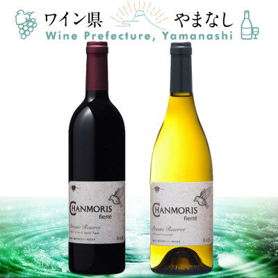 【ふるさと納税】盛田甲州ワイナリー シャンモリ・フィエルテ 赤&白 2本セット【配送不可地域：離島】【1607452】